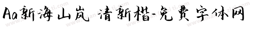 Aa新海山岚 清新楷字体转换